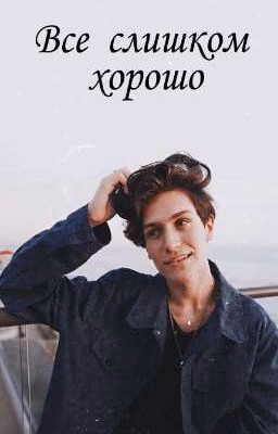 Все слишком хорошо 🖤