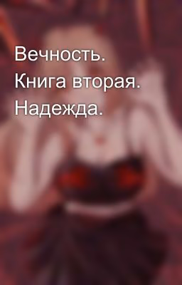 Вечность. Книга вторая. Надежда.