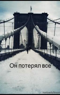 Он потерял все