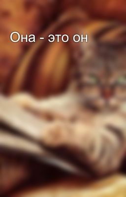 Она - это он