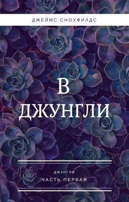 В джунгли