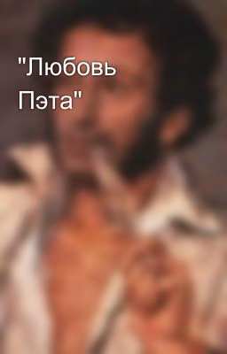 "Любовь Пэта"