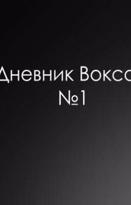 Дневник Вокса