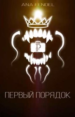Первый порядок