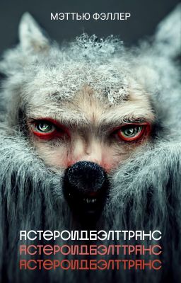 АстероидБэлтТранс