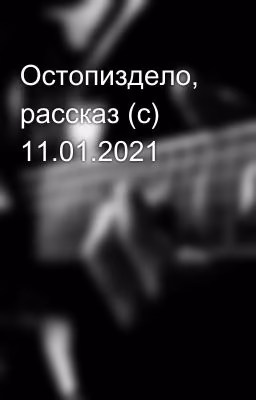 Остопиздело, рассказ (с) 11.01.2021