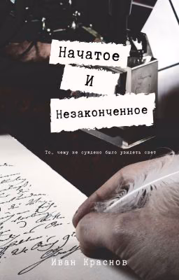 Начатое и незаконченное