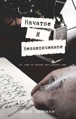 Начатое и незаконченное