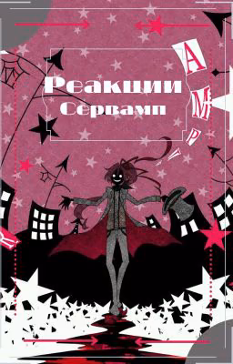 Реакция Сервамп