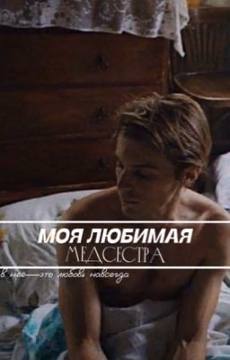 Моя любимая медсестра.