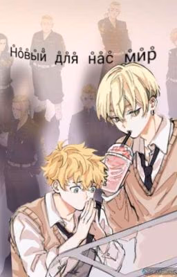 Новый для нас мир (омегаверс, токийские мстители)