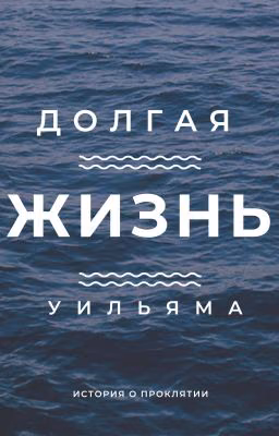 Долгая Жизнь Уильяма