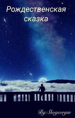 Рождественская сказка