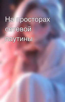 На просторах сетевой паутины