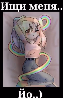 ~Ищи меня.. Йо..)~