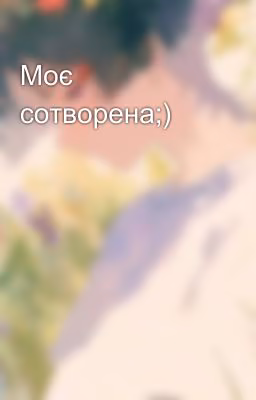 Моє сотворена;)