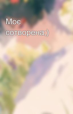 Моє сотворена;)