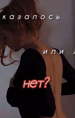 Показалось или же нет?