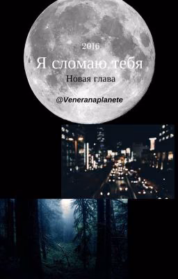 Я сломаю тебя