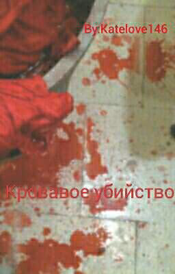 Кровавое убийство