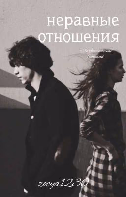 неравные отношения