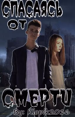 Спасаясь от смерти |ЗАКОНЧЕНО|