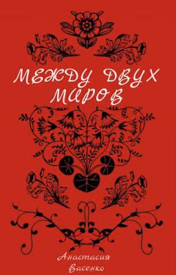 Между Двух Миров