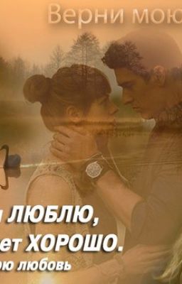 Верни мою любовь