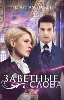 Заветные слова