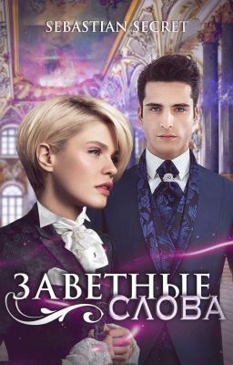 Заветные слова