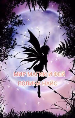 Мир магии и фей