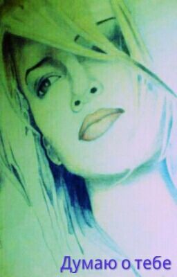 Думаю о тебе