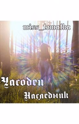 Часодеи. Наследник. 8 часть.