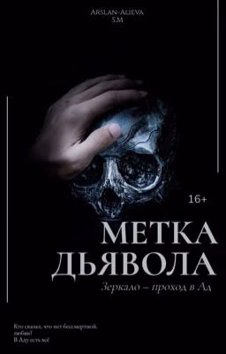 МЕТКА ДЬЯВОЛА| •Зеркало-проход в Ад•