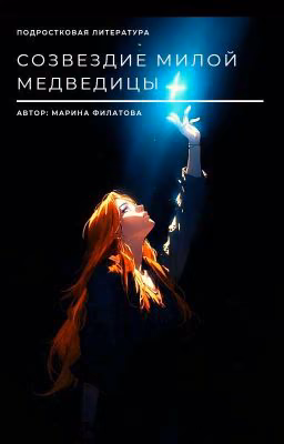 Созвездие Милой Медведицы