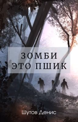 Зомби - это пшик