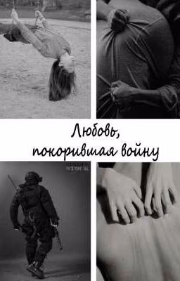 Любовь, покорившая войну 