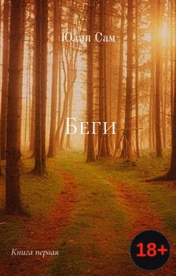 Беги