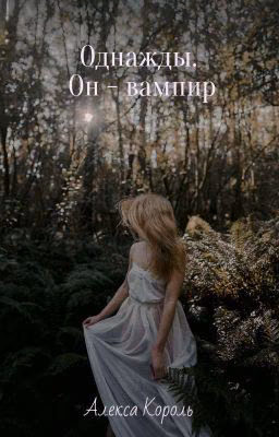 Однажды. Он - вампир