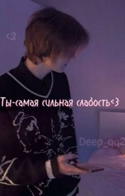 Ты-самая сильная слабость<3//deepins