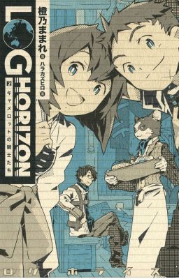 Лог Горизонт. Том 2 РЫЦАРИ КАМЕЛОТА