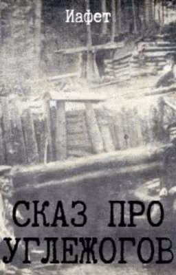 Сказ про углежогов