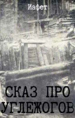 Сказ про углежогов