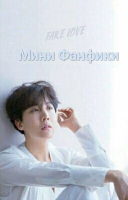 мини фанфики bts 18+