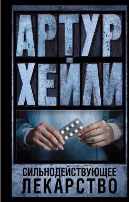 Артур  Хейли   Книга Сильнодействующее лекарство