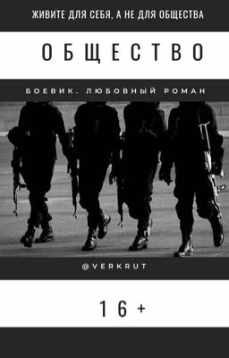 Общество [16+]