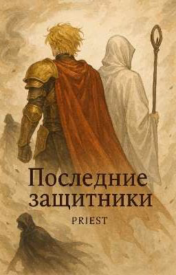 Последние защитники