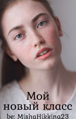 Мой новый класс 13+『Редактируется』