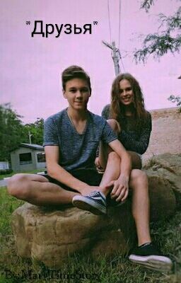 "Друзья"