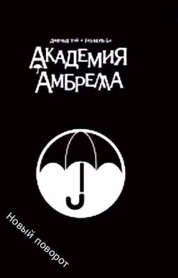 Академия Амбрелла. Новый Поворот